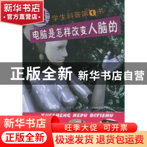 正版 电脑是怎样改变人脑的 张克,张雪霜主编 吉林文史出版社 97