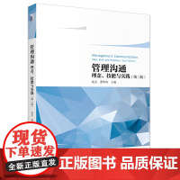 管理沟通——理念、技能与实践(第二版) 裴芸 北京大学店正版