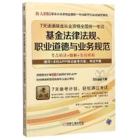 正版新书]基金法律法规职业道德与业务规范/7天速通基金从业资格