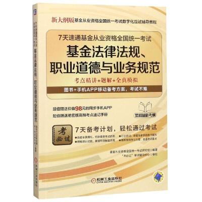 正版新书]基金法律法规职业道德与业务规范/7天速通基金从业资格