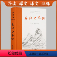 [正版]三全本左右双栏对照春秋公羊传 原著无删减古典名著全本全注全译 精装版 岳麓书社