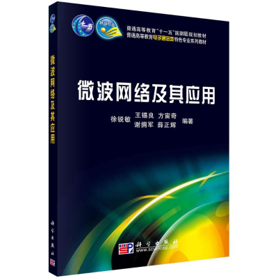 [M]微波网络及其应用-9787030281654