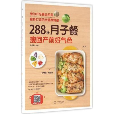 正版新书]288道月子餐瘦回产前好气色孙晶丹9787537266406