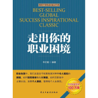 醉染图书走出你的职业困境9787513906272