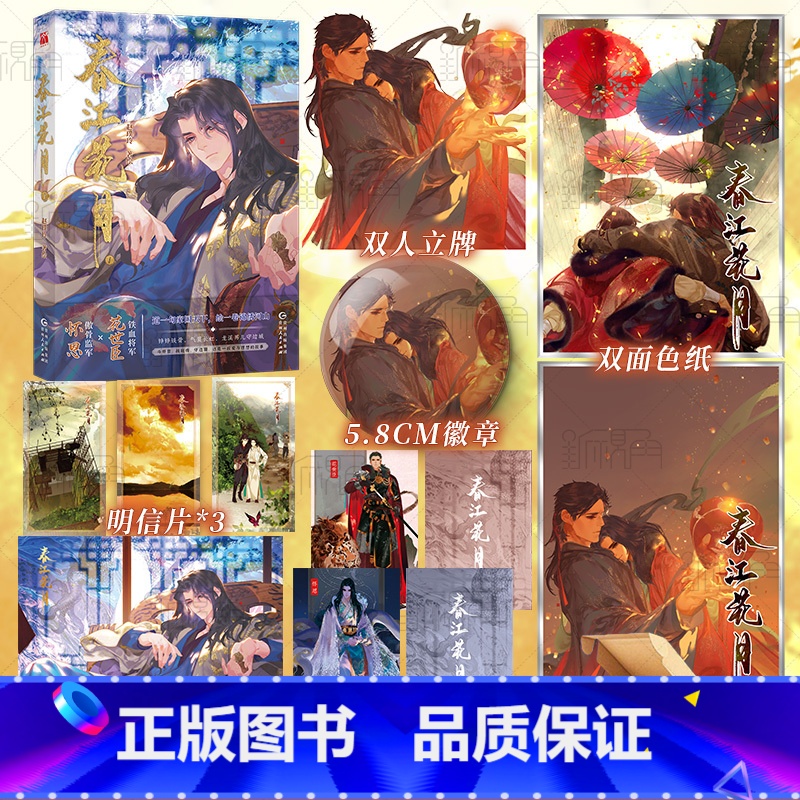 春江花月1 赵璞玲 著绘 权谋 古风漫画 铁血将军花世臣x傲骨监军怀恩