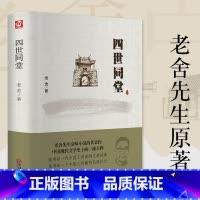 [正版] 四世同堂 老舍著 精装版 老舍京味小说代表作民国时代的家族兴衰当代文学散文作品经典书籍小学生初中生读本选