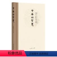 [正版] 中华的智慧 中华书局 精装无删减原著 中华哲学 张岱年 主编;方立天 副主编;程宜山,刘笑敢,陈来 撰写 著