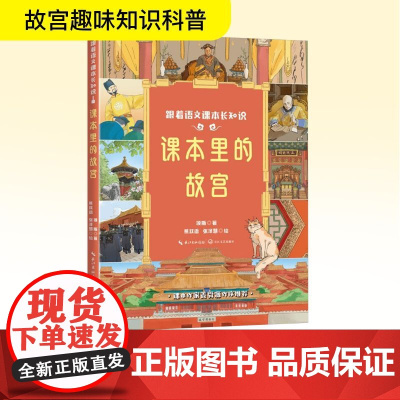 课本里的故宫 项斯 著 中学教辅文教 正版图书籍 长江文艺出版社