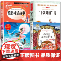 班班乐读2025暑假三升四必读书目 四年级上册必读课外书 中国神话故事 希腊神话故事 下次开船港 孙悟空在我们村里 美绘