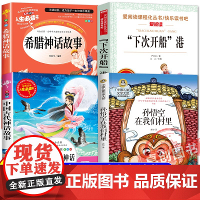 班班乐读2025暑假三升四必读书目 四年级上册必读课外书 中国神话故事 希腊神话故事 下次开船港 孙悟空在我们村里 美绘