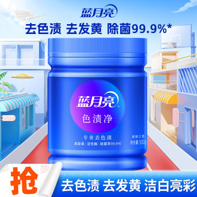 蓝月亮色渍净罐装高效除菌去色发黄去渍粉500g