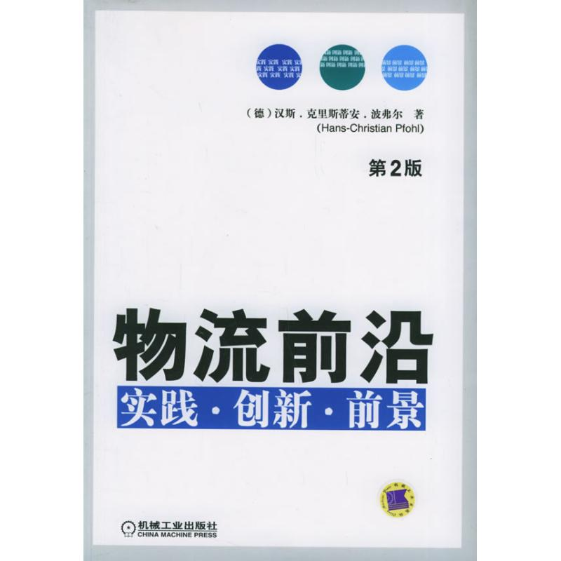 正版新书]物流前沿实践.创新.前景(第2版)(德)汉斯.克里斯蒂安