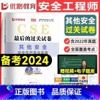 [其他单科]历年真题+押题模拟卷 [正版]优路教育2024年中级注册安全师工程师历年真题库押题模拟试卷建筑化工安全生产法