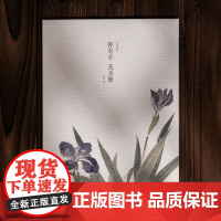 恽寿平花卉册 单片散页装帧可临摹可装饰 历代名家册页精选鉴赏传统中国画没骨花鸟画技法教程临摹卡画册画谱绘画作品集大家小品
