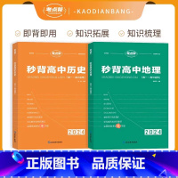[新高考]秒背地理+历史 [正版]考试重点帮 2024版秒背政史地新高考适用高中历史政治地理知识点汇总结综合复习参考书资