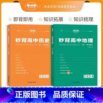 [新高考]秒背地理+历史 [正版]考试重点帮 2024版秒背政史地新高考适用高中历史政治地理知识点汇总结综合复习参考书资