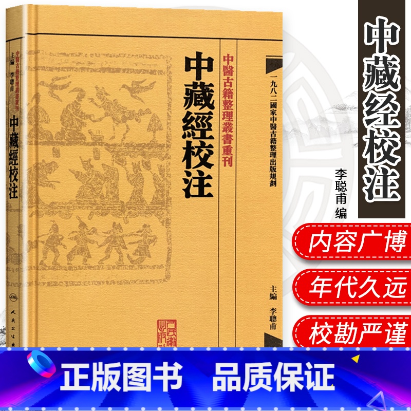 [正版] 繁体中藏經校注 中醫古籍整理叢書重刊李聪甫主编华佗著又名华氏中藏经可搭神农本草经难经黄帝内经购买 人民卫生出