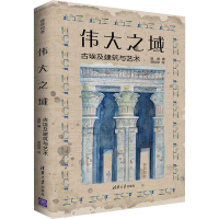 音像伟大之域 古埃及建筑与艺术赵航
