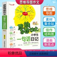 [正版]思维导图作文小学生一句话日记注音版老师起步入门同步作文书作12年级作文大全一二年级日记入门彩色漫画版