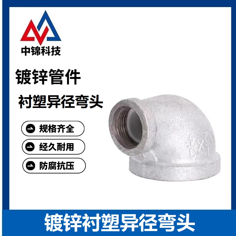 中锦科技 镀锌衬塑异径弯头 DN50×15[2寸变4分] 个