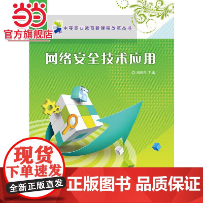 网络安全技术应用.胡志齐/9787121227103电子工业出版社