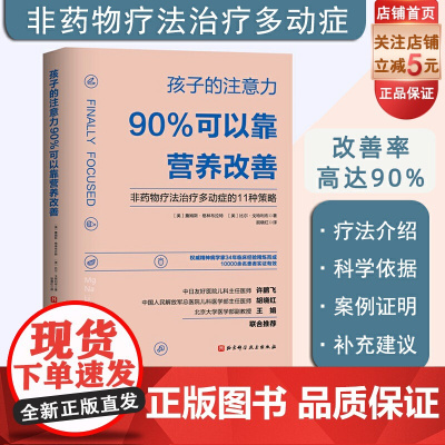 孩子的注意力90%可以靠营养改善 非药物治疗多动症的11种策略儿童注意力多动症控制治疗及健康饮食营养 北京科学技术