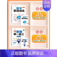[奥数冲刺]数学思维✚举一反三 小学四年级 [正版]数学思维训练升级版一年级二年级三年级上册下册四五六年级小学奥数创新思