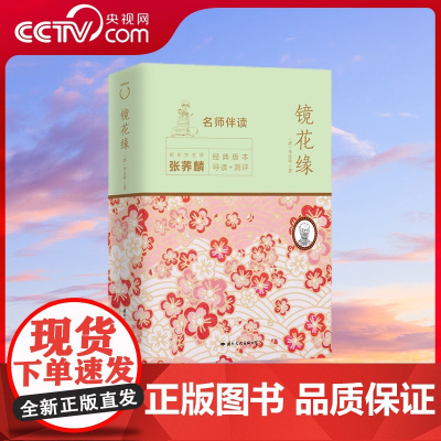 [央视网]镜花缘 名师伴读经典版 国际文化出版公司 9787512511149 GW