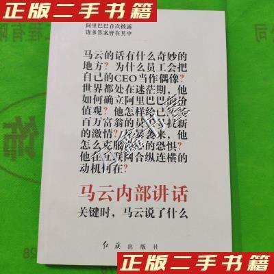 正版新书]马云内部讲话关键时马云说了什么阿里巴巴集团 编9787