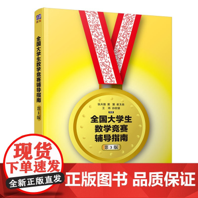 清华正版 全国大学生数学竞赛辅导指南 清华大学出版社 第3版 张天德 窦慧 等 首门全国大学生数学