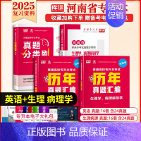 专升本真题分类刷+历年真题[英语+生理病理] 河南省 [正版]库课2025年新版河南专升本英语高数管理学真题经济学专业英