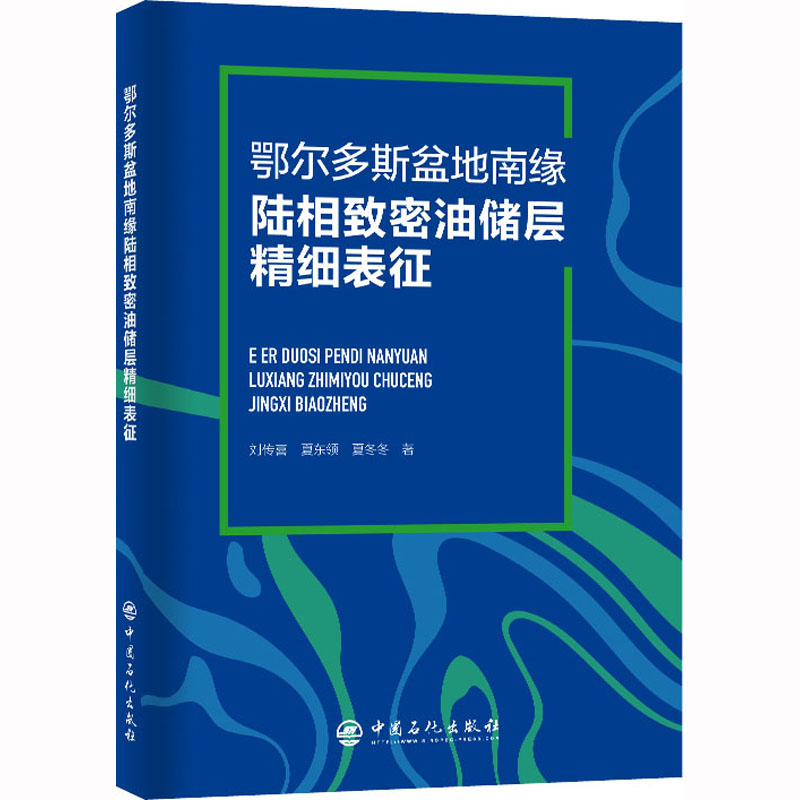 [M]鄂尔多斯盆地南缘陆相致密油储层精细表征-9787511468963