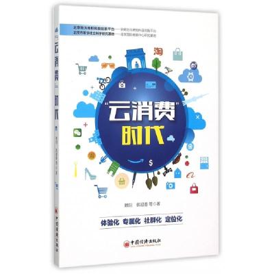 正版新书]云消费时代赖阳//韩凝春9787513636391