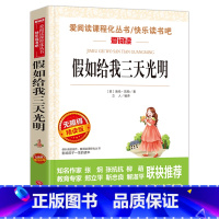 假如给我三天光明 [正版]城南旧事原著林海音 小学生版五年级阅读课外书籍阅读 三四六年级上下册看的课外书经典名著儿童文学