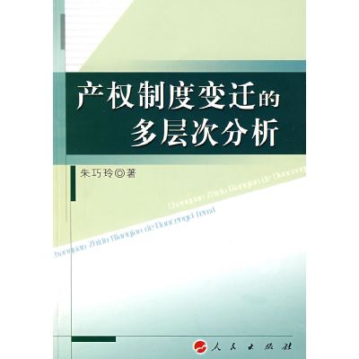 正版新书]产权制度变迁的多层次分析朱巧玲9787010064390