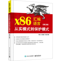 [M]x86汇编语言 从实模式到保护模式(第2版)-9787121447556