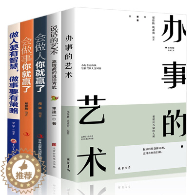 [醉染正版]全套5册 办事的艺术正版会做人会说话你就赢了做人要有智慧做事有策略人际交往说话办事儿的艺术社交搭讪沟通的艺术