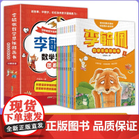 李毓佩数学思维图画书:奇妙的数学森林全10册 数学思维训练图画书 小学儿童课外阅读数学童话故事绘本科普文集