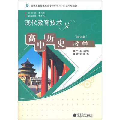 [N]现代教育技术与高中历史教学-9787040330113