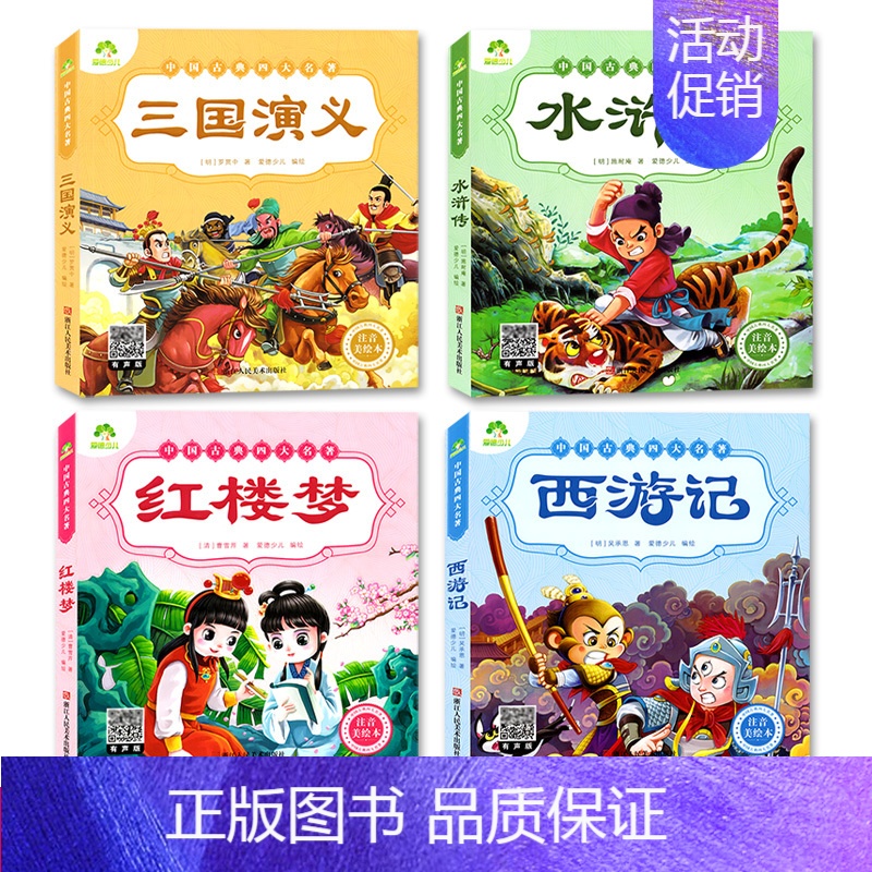 [正版]爱德少儿中国古典四大名著注音美绘本全套4册红楼梦水浒传西游记三国演义儿童文学精美图文少儿启蒙读物故事书 浙江人民