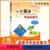 英语 小学升初中 [正版]孟建平小学英语毕业总复习小升初知识大集结辅导资料书小学升初中英语专项训练模拟考试卷知识大全小升