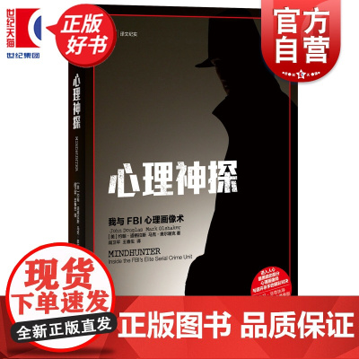 心理神探 新版读心神探 我与FBI心理画像术 约翰道格拉斯 心理追凶 美剧心灵猎手现实版 犯罪心理分析 FBI心理侧写术