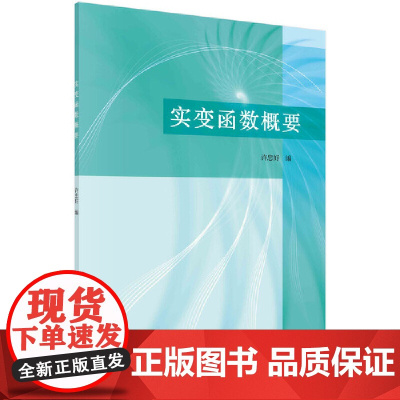 实变函数概要 自然科学 科学出版社 正版书籍