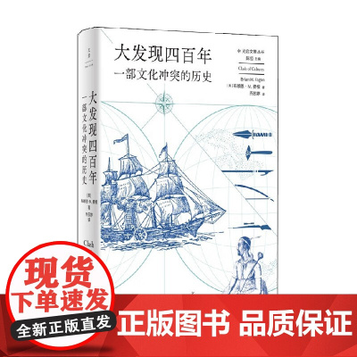 大发现四百年 一部文化冲突的历史 布莱恩·费根 著 文化