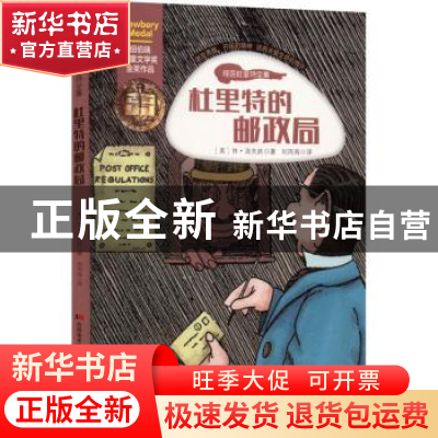 正版 杜里特的邮政局 (美)休·洛夫廷著 吉林美术出版社 978755753