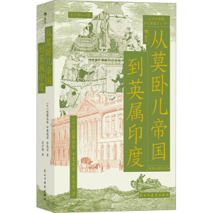 正版新书]从莫卧儿帝国到英属印度(日)佐藤正哲,(日)中里成章,(