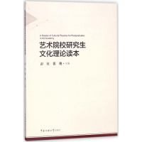 音像艺术院校文化理论读本彭红,张艳 主编