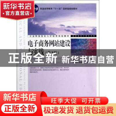 正版 电子商务网站建设与实践 梁露,李多 人民邮电出版社 9787115