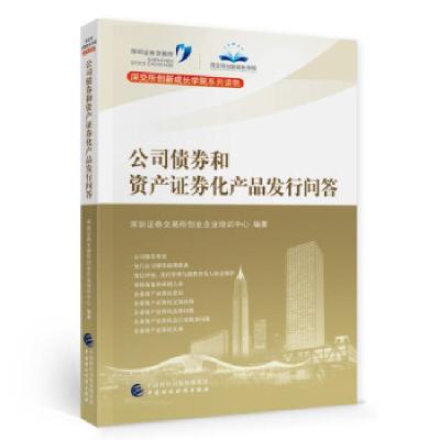 正版新书]公司债券和资产证券化产品发行问答/深交所创新成长学