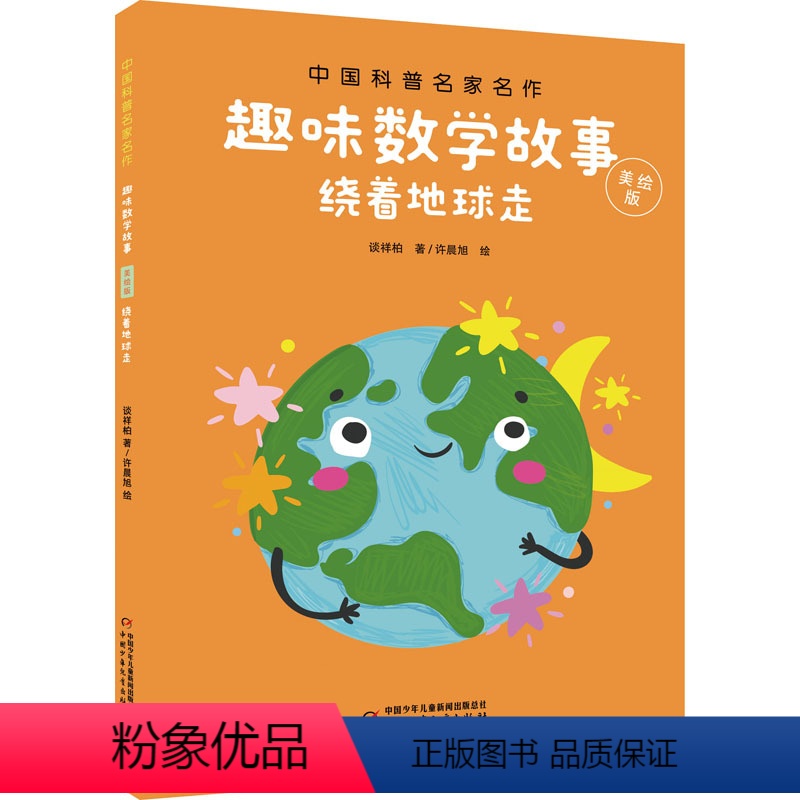 中国科普名家名作·趣味数学故事:绕着地球走(美绘版).. [正版]绕着地球走